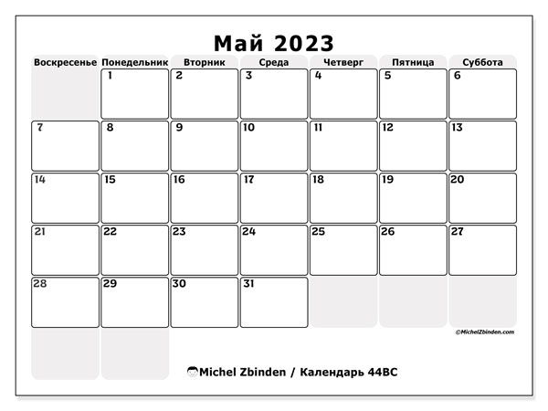 19 мая 2023 г. Календарь май 2023. Календарь на май 2023 года. Праздники в мае 2023 года. Майский календарь 2023.