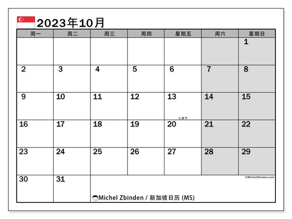 要打印的日历，10 月 2023, 新加坡 (MS)
