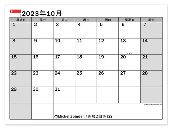 要打印的日历，10 月 2023, 新加坡 (SS)
