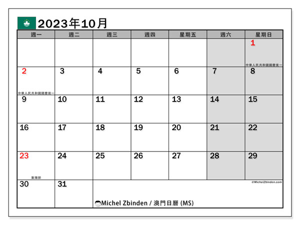 可打印日曆, 10 月 2023, 澳门 (MS)