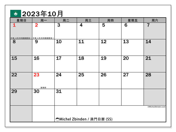 可打印日曆, 10 月 2023, 澳门 (SS)