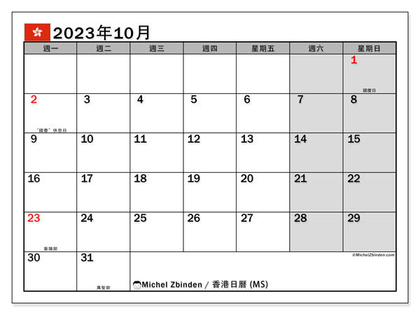 可打印日曆, 10 月 2023, 香港 (MS)