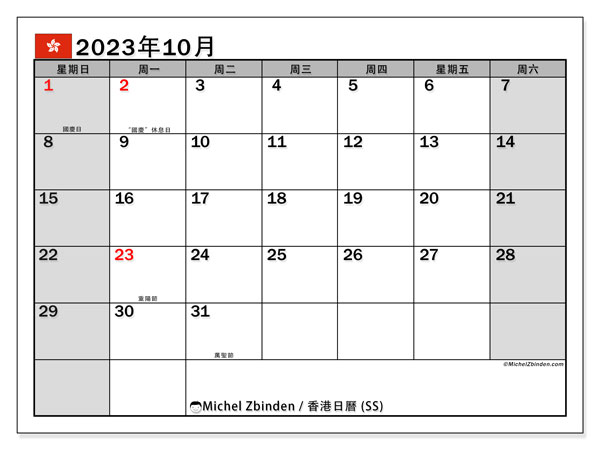 可打印日曆, 10 月 2023, 香港 (SS)
