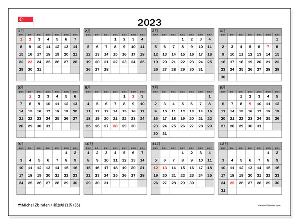 要打印的日历，2023, 新加坡 (SS)