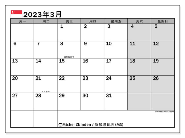 要打印的日历，3 月 2023, 新加坡 (MS)