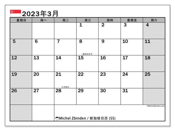 要打印的日历，3 月 2023, 新加坡 (SS)