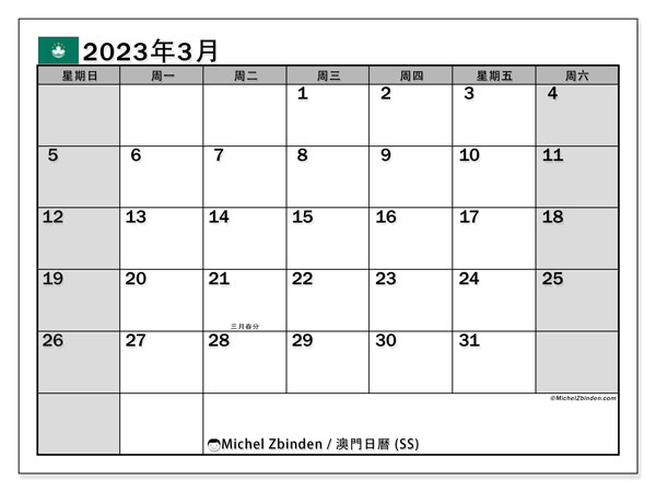 可打印日曆, 3 月 2023, 澳门 (SS)