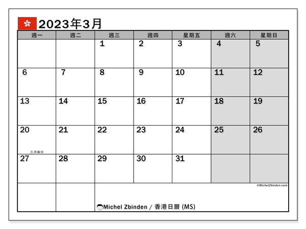 可打印日曆, 3 月 2023, 香港 (MS)