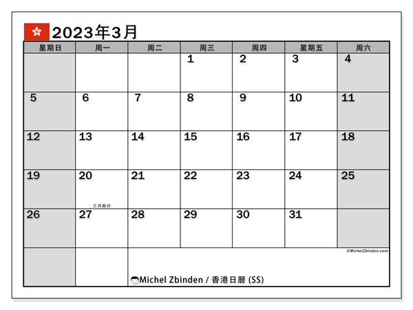 可打印日曆, 3 月 2023, 香港 (SS)