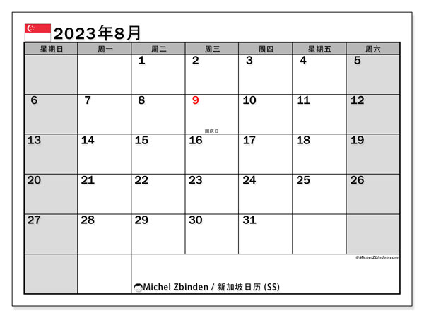 要打印的日历，8 月 2023, 新加坡 (SS)