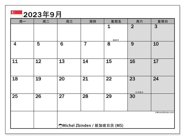 要打印的日历，9 月 2023, 新加坡 (MS)