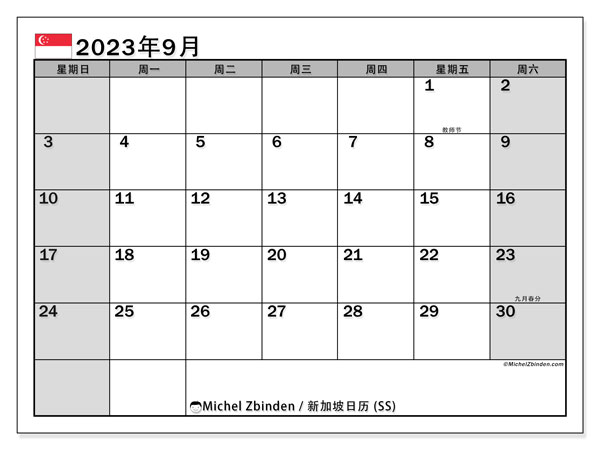 要打印的日历，9 月 2023, 新加坡 (SS)