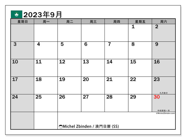 可打印日曆, 9 月 2023, 澳门 (SS)